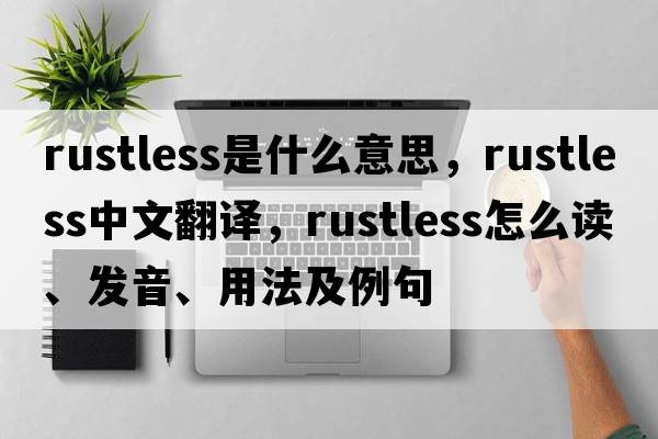 rustless是什么意思，rustless中文翻譯，rustless怎么讀、發(fā)音、用法及例句
