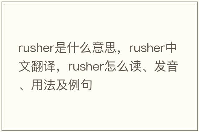 rusher是什么意思，rusher中文翻譯，rusher怎么讀、發(fā)音、用法及例句