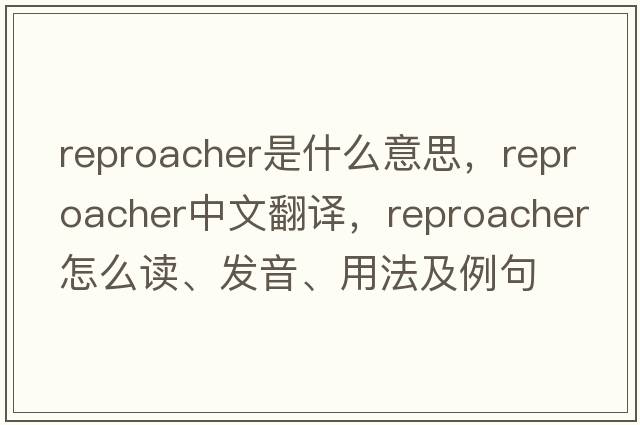 reproacher是什么意思，reproacher中文翻譯，reproacher怎么讀、發(fā)音、用法及例句