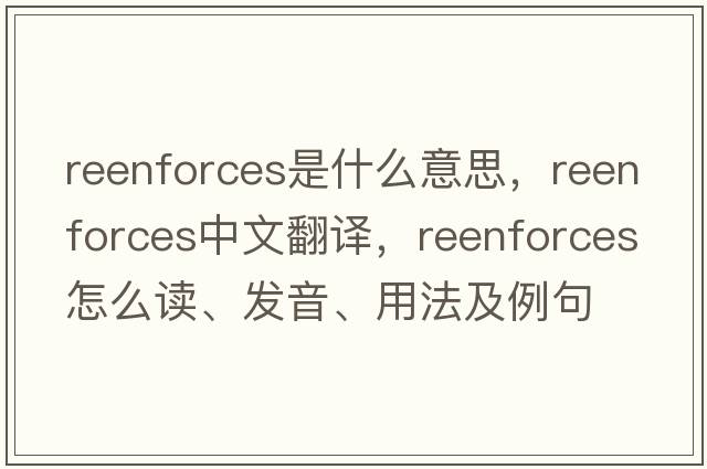 reenforces是什么意思，reenforces中文翻譯，reenforces怎么讀、發(fā)音、用法及例句