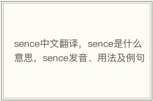 Sence中文翻譯，Sence是什么意思，Sence發(fā)音、用法及例句