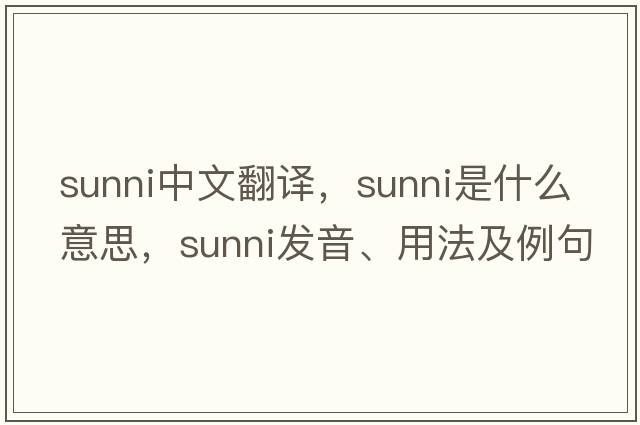 Sunni中文翻譯，Sunni是什么意思，Sunni發(fā)音、用法及例句