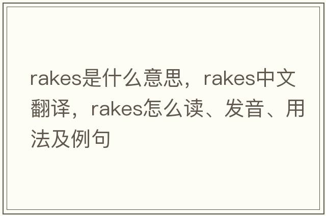 rakes是什么意思，rakes中文翻譯，rakes怎么讀、發(fā)音、用法及例句