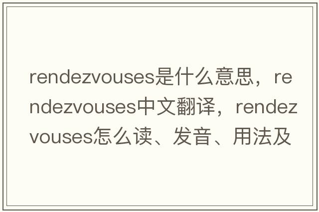 rendezvouses是什么意思，rendezvouses中文翻譯，rendezvouses怎么讀、發(fā)音、用法及例句