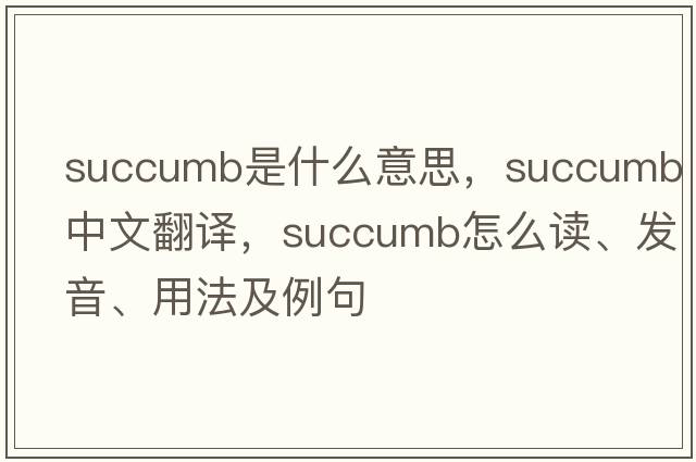 succumb是什么意思，succumb中文翻譯，succumb怎么讀、發(fā)音、用法及例句