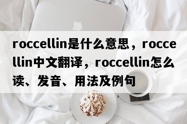roccellin是什么意思，roccellin中文翻譯，roccellin怎么讀、發(fā)音、用法及例句