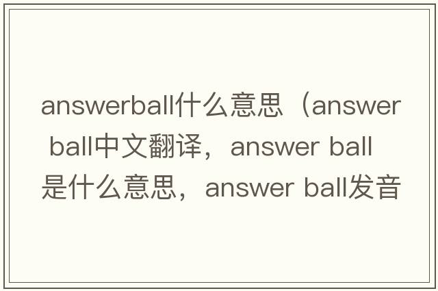 answerball什么意思（answer ball中文翻譯，answer ball是什么意思，answer ball發(fā)音、用法及例句）