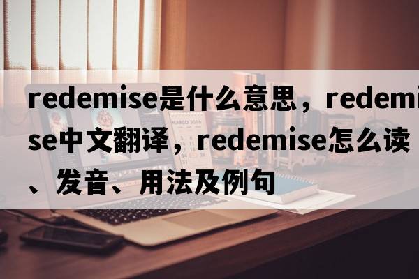 redemise是什么意思，redemise中文翻譯，redemise怎么讀、發(fā)音、用法及例句