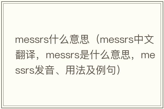 messrs什么意思（Messrs中文翻譯，Messrs是什么意思，Messrs發(fā)音、用法及例句）