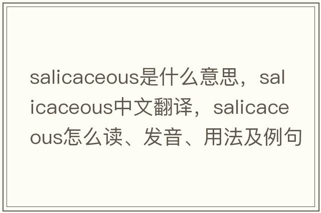 salicaceous是什么意思，salicaceous中文翻譯，salicaceous怎么讀、發(fā)音、用法及例句