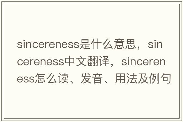 sincereness是什么意思，sincereness中文翻譯，sincereness怎么讀、發(fā)音、用法及例句