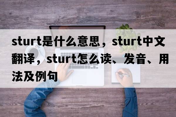 sturt是什么意思，sturt中文翻譯，sturt怎么讀、發(fā)音、用法及例句