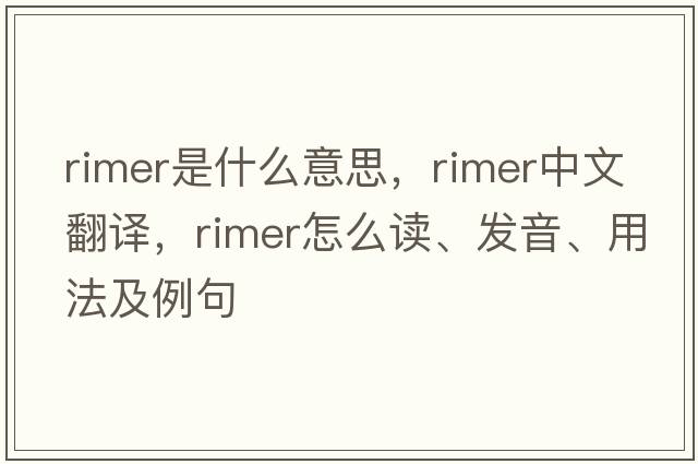 rimer是什么意思，rimer中文翻譯，rimer怎么讀、發(fā)音、用法及例句