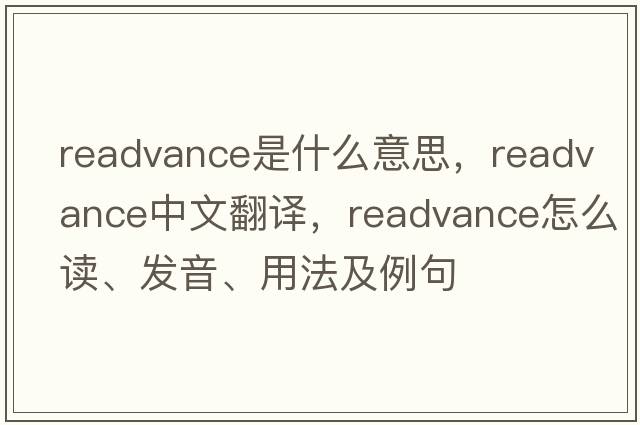 readvance是什么意思，readvance中文翻譯，readvance怎么讀、發(fā)音、用法及例句