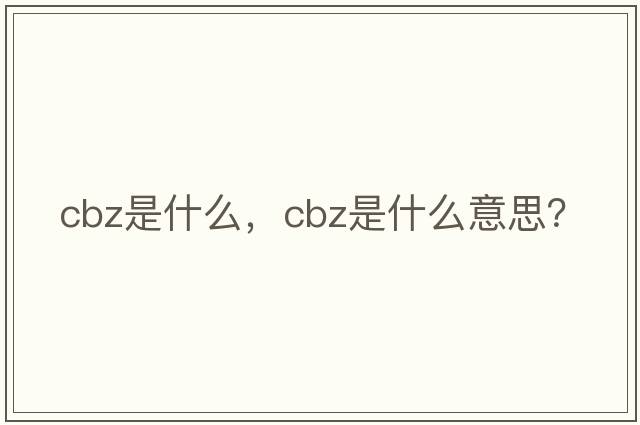Cbz是什么，cbz是什么意思？