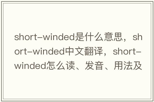 short-winded是什么意思，short-winded中文翻譯，short-winded怎么讀、發(fā)音、用法及例句