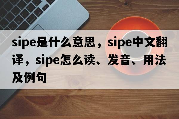 sipe是什么意思，sipe中文翻譯，sipe怎么讀、發(fā)音、用法及例句
