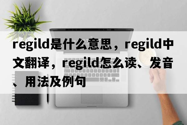 regild是什么意思，regild中文翻譯，regild怎么讀、發(fā)音、用法及例句