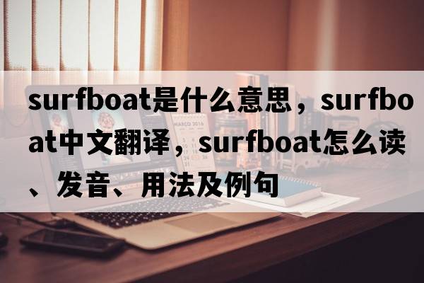 surfboat是什么意思，surfboat中文翻譯，surfboat怎么讀、發(fā)音、用法及例句