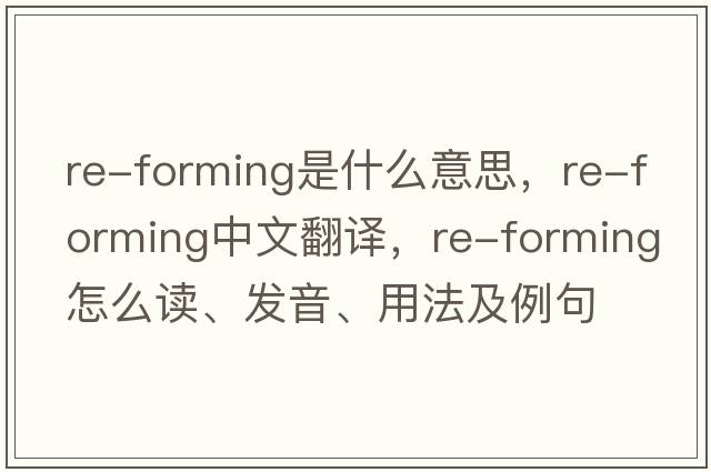 re-forming是什么意思，re-forming中文翻譯，re-forming怎么讀、發(fā)音、用法及例句
