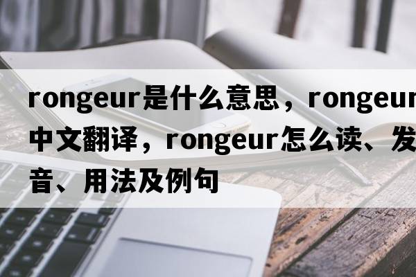 rongeur是什么意思，rongeur中文翻譯，rongeur怎么讀、發(fā)音、用法及例句