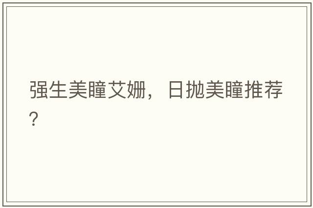 強生美瞳艾姍，日拋美瞳推薦？