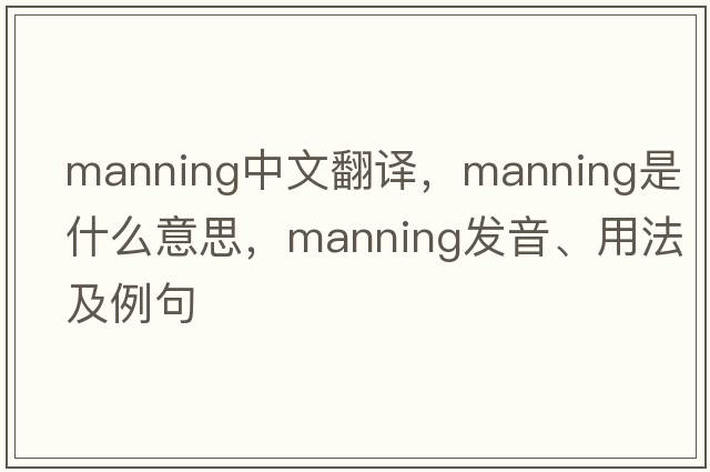 manning中文翻譯，manning是什么意思，manning發(fā)音、用法及例句