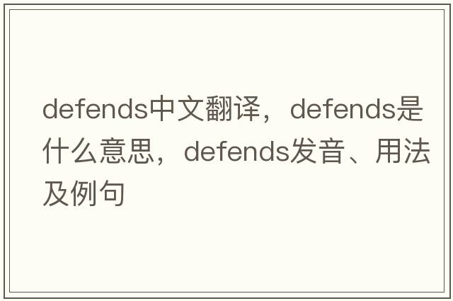 defends中文翻譯，defends是什么意思，defends發(fā)音、用法及例句