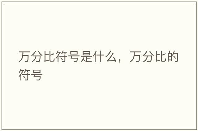 萬(wàn)分比符號是什么，萬(wàn)分比的符號