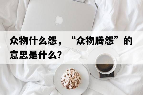 眾物什么怨，“眾物騰怨”的意思是什么？