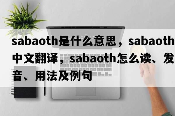 Sabaoth是什么意思，Sabaoth中文翻譯，Sabaoth怎么讀、發(fā)音、用法及例句