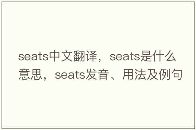 seats中文翻譯，seats是什么意思，seats發(fā)音、用法及例句
