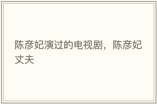 陳彥妃演過(guò)的電視劇，陳彥妃丈夫