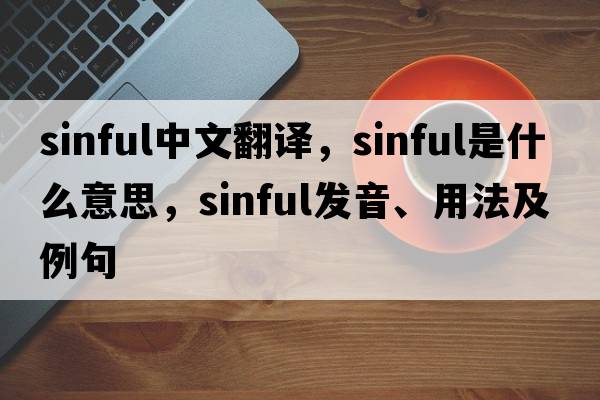 sinful中文翻譯，sinful是什么意思，sinful發(fā)音、用法及例句