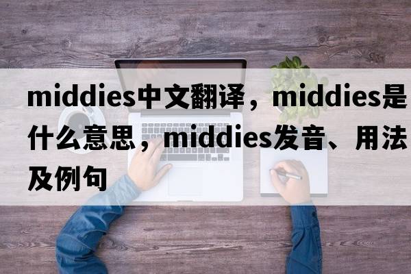 middies中文翻譯，middies是什么意思，middies發(fā)音、用法及例句