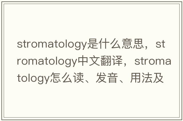 stromatology是什么意思，stromatology中文翻譯，stromatology怎么讀、發(fā)音、用法及例句