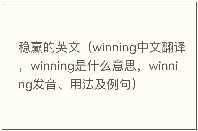 穩贏(yíng)的英文（winning中文翻譯，winning是什么意思，winning發(fā)音、用法及例句）