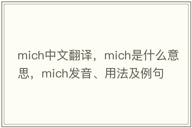 Mich中文翻譯，Mich是什么意思，Mich發(fā)音、用法及例句
