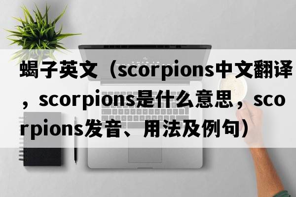 蝎子英文（scorpions中文翻譯，scorpions是什么意思，scorpions發(fā)音、用法及例句）