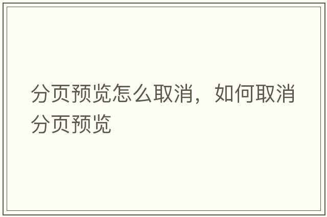 分頁(yè)預覽怎么取消，如何取消分頁(yè)預覽