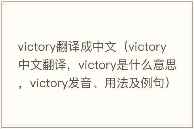 victory翻譯成中文（victory中文翻譯，victory是什么意思，victory發(fā)音、用法及例句）