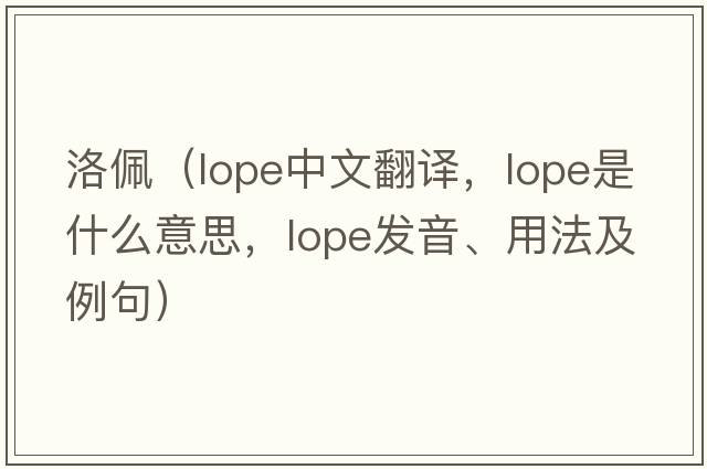 洛佩（lope中文翻譯，lope是什么意思，lope發(fā)音、用法及例句）