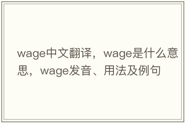 wage中文翻譯，wage是什么意思，wage發(fā)音、用法及例句