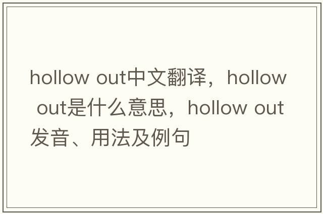 hollow out中文翻譯，hollow out是什么意思，hollow out發(fā)音、用法及例句