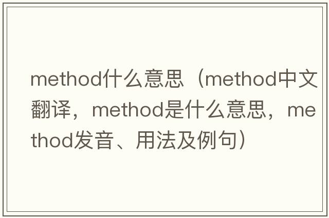 method什么意思（method中文翻譯，method是什么意思，method發(fā)音、用法及例句）