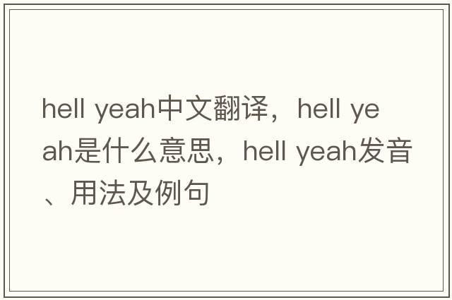 hell yeah中文翻譯，hell yeah是什么意思，hell yeah發(fā)音、用法及例句