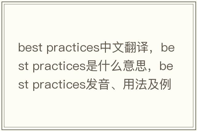 best practices中文翻譯，best practices是什么意思，best practices發(fā)音、用法及例句