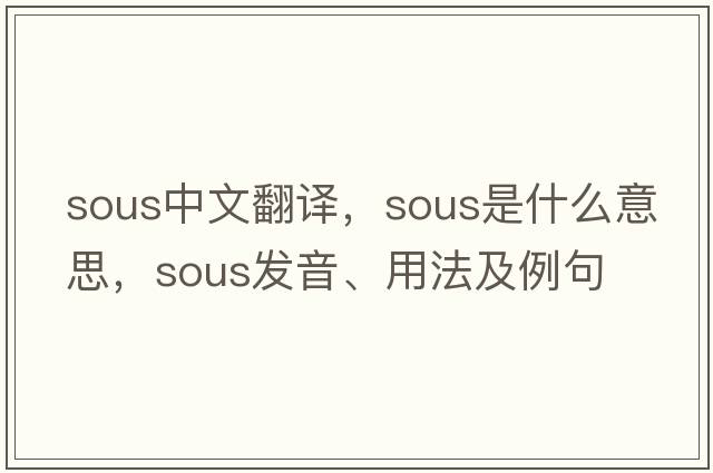 sous中文翻譯，sous是什么意思，sous發(fā)音、用法及例句