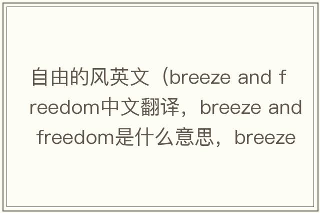自由的風(fēng)英文（breeze and freedom中文翻譯，breeze and freedom是什么意思，breeze and freedom發(fā)音、用法及例句）