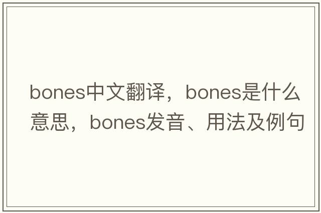 bones中文翻譯，bones是什么意思，bones發(fā)音、用法及例句